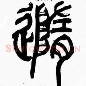 隨