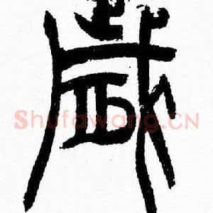 歳