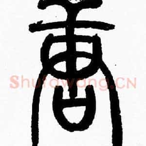 唐