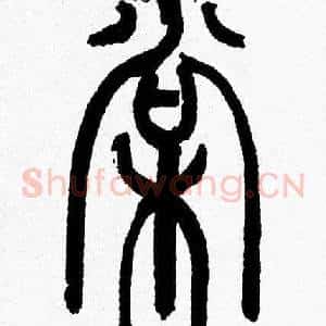 棠