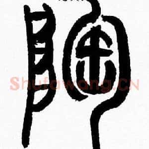 陶