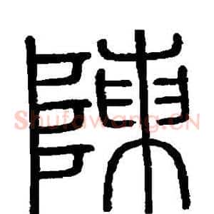 陈
