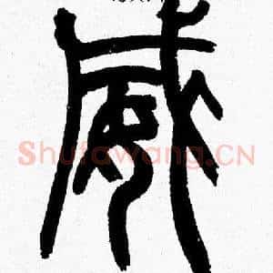 威