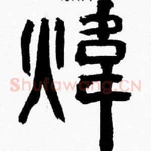煒