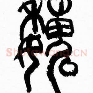 魏