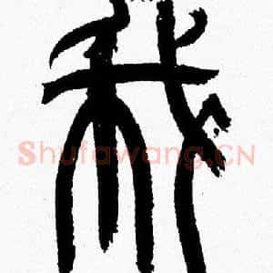 我