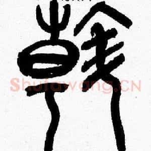 斡