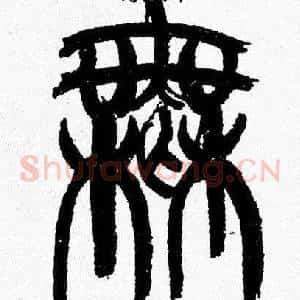 無