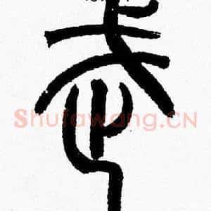 武