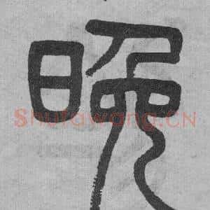 晚
