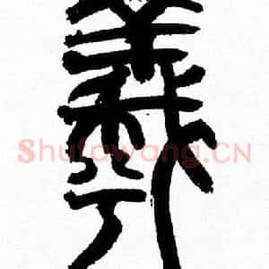羲