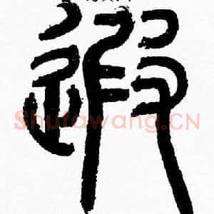 遐