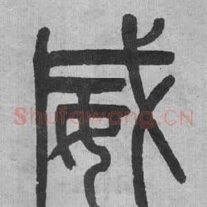 威