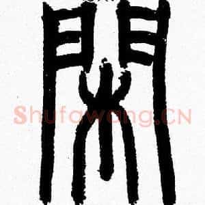 閑