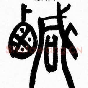 鹹