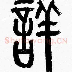 詳