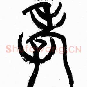 孝