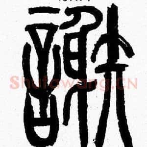 謝