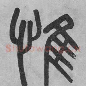 惟
