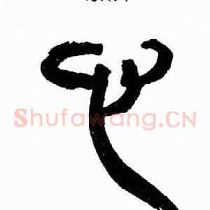 心