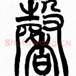 馨