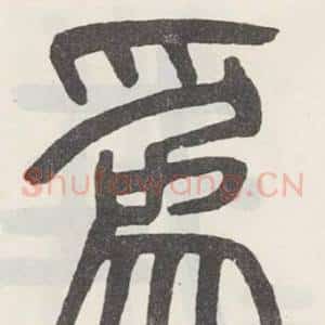 爲