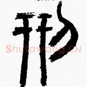 刑