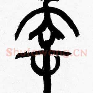 幸