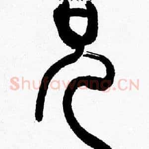 兄