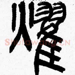 燿