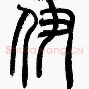 伊