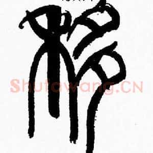 移