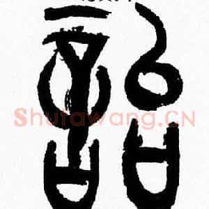 貽