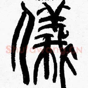 儀