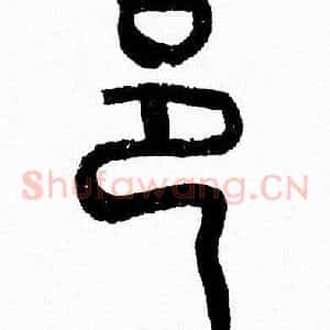 邑