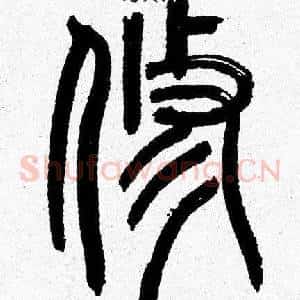 脩