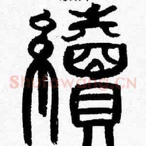 續