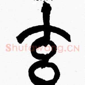 玄