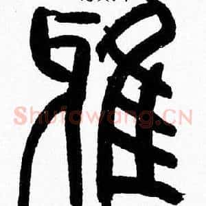 雅