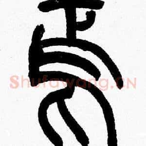 焉