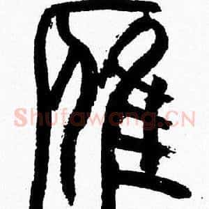雁
