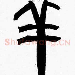 羊