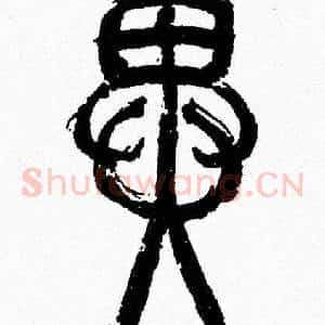異