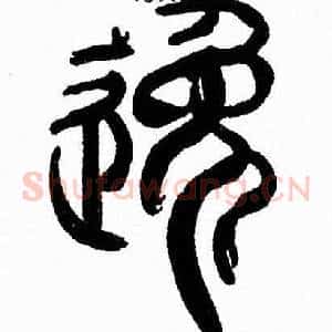 逸