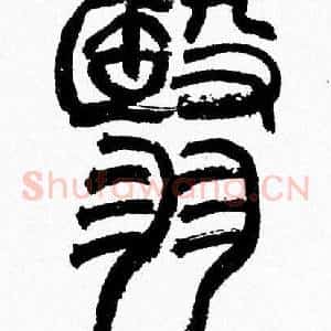 翳