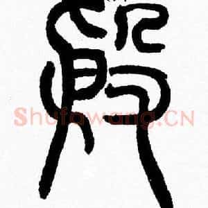 殷