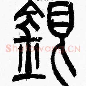 銀