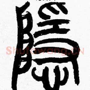 隱