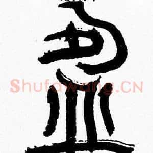 盈