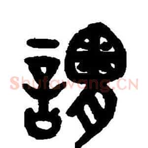谓